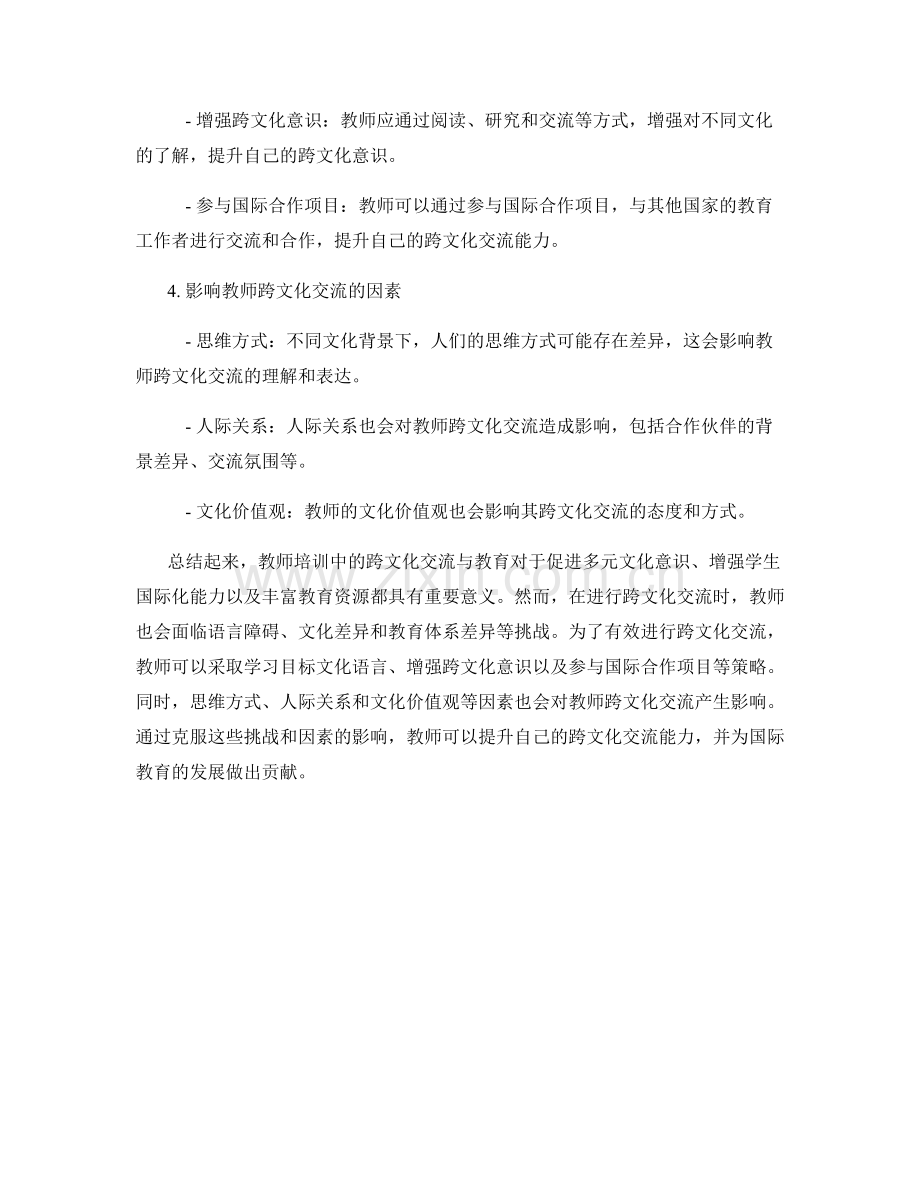 教师培训中的跨文化交流与教育.docx_第2页