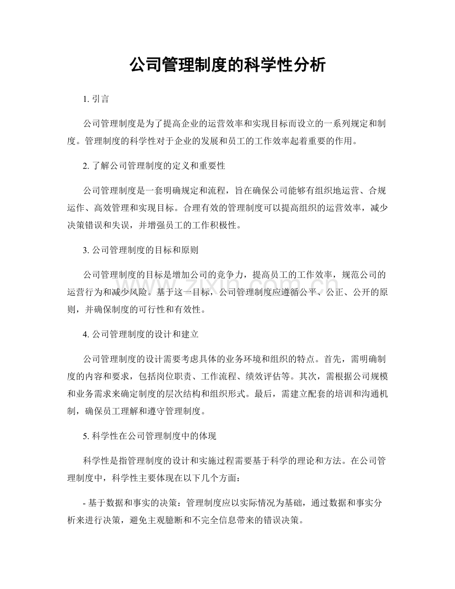 公司管理制度的科学性分析.docx_第1页