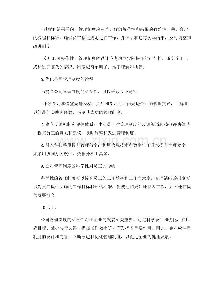 公司管理制度的科学性分析.docx_第2页