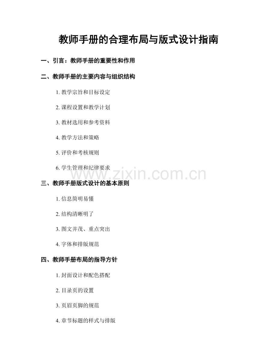 教师手册的合理布局与版式设计指南.docx_第1页