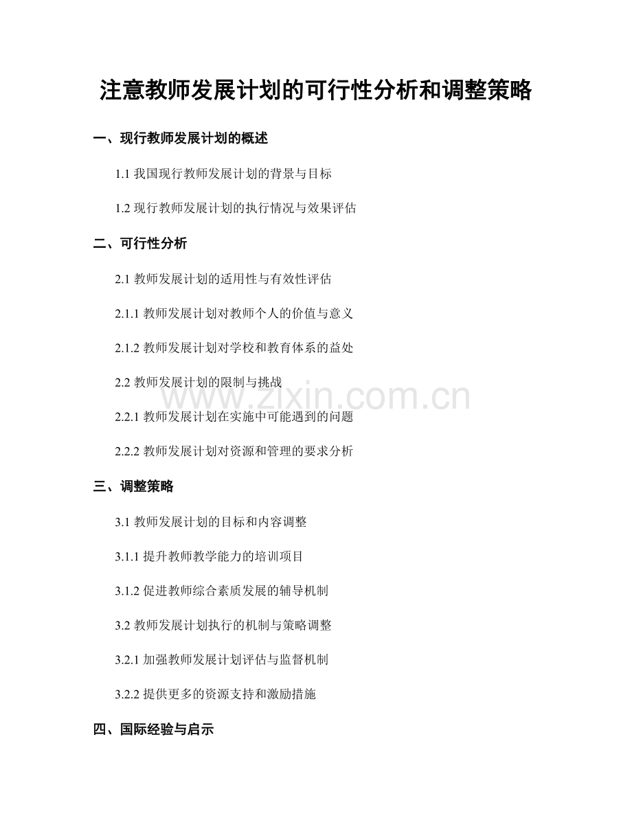 注意教师发展计划的可行性分析和调整策略.docx_第1页