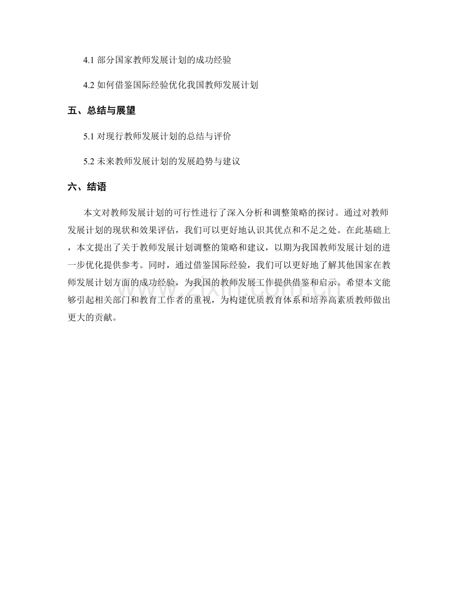 注意教师发展计划的可行性分析和调整策略.docx_第2页