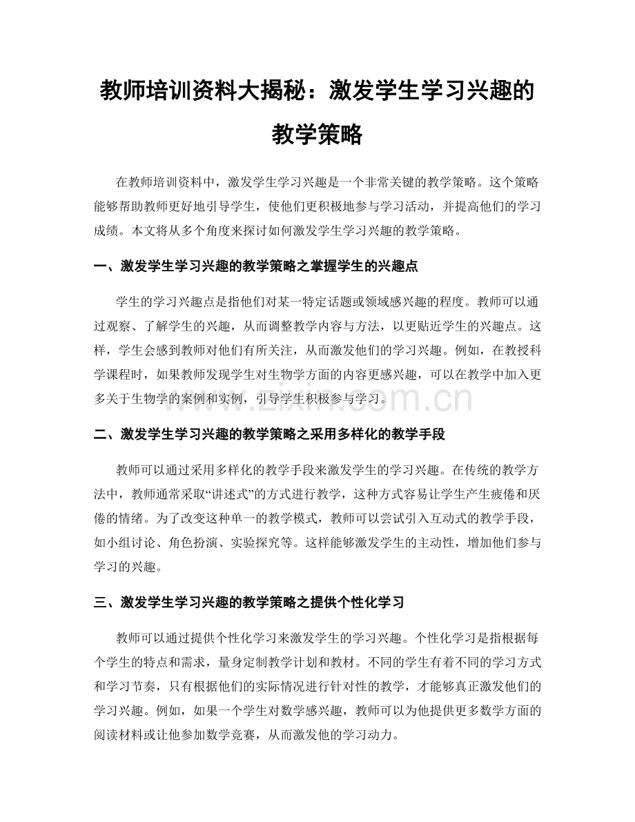 教师培训资料大揭秘：激发学生学习兴趣的教学策略.docx_第1页