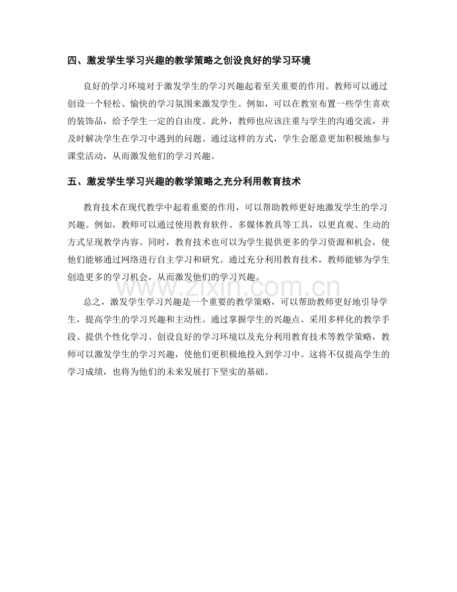 教师培训资料大揭秘：激发学生学习兴趣的教学策略.docx_第2页