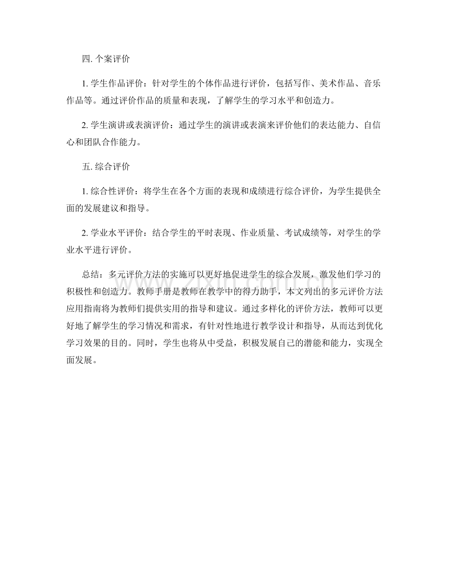 教师手册：多元评价方法实践指南.docx_第2页