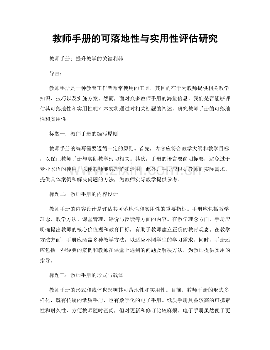 教师手册的可落地性与实用性评估研究.docx_第1页