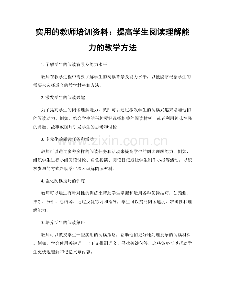 实用的教师培训资料：提高学生阅读理解能力的教学方法.docx_第1页