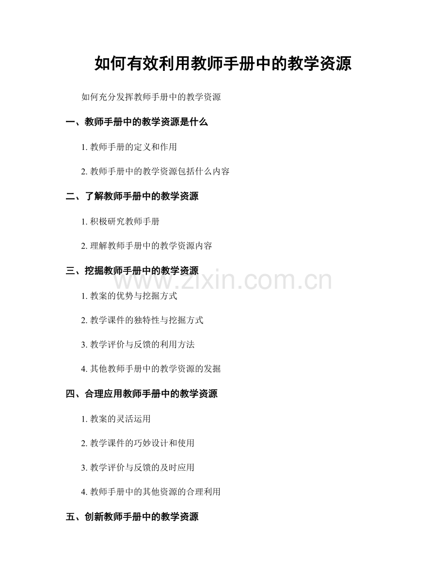 如何有效利用教师手册中的教学资源.docx_第1页