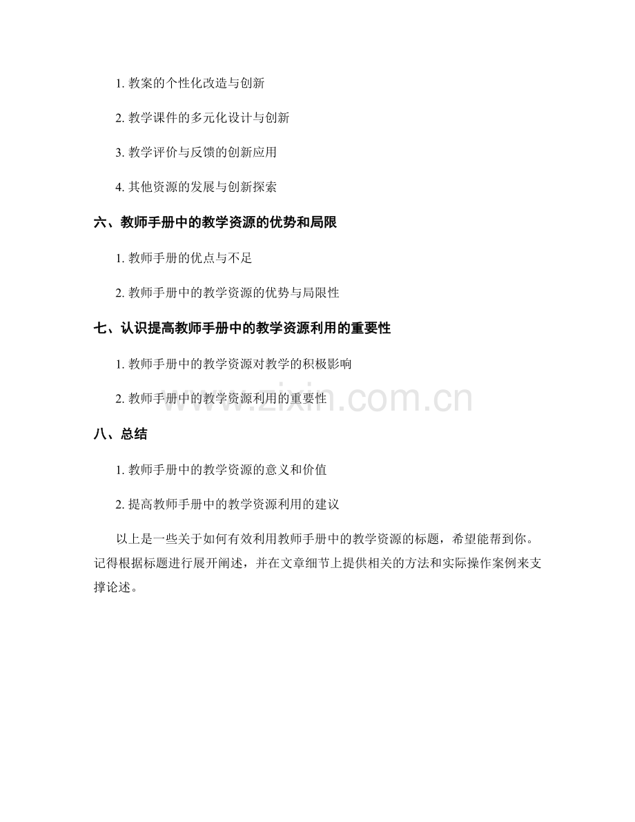 如何有效利用教师手册中的教学资源.docx_第2页