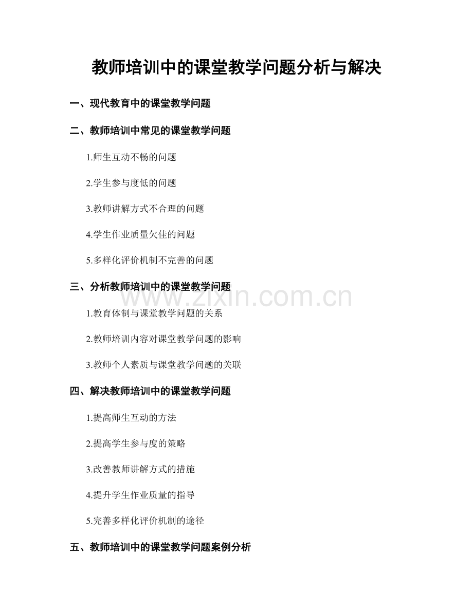 教师培训中的课堂教学问题分析与解决.docx_第1页