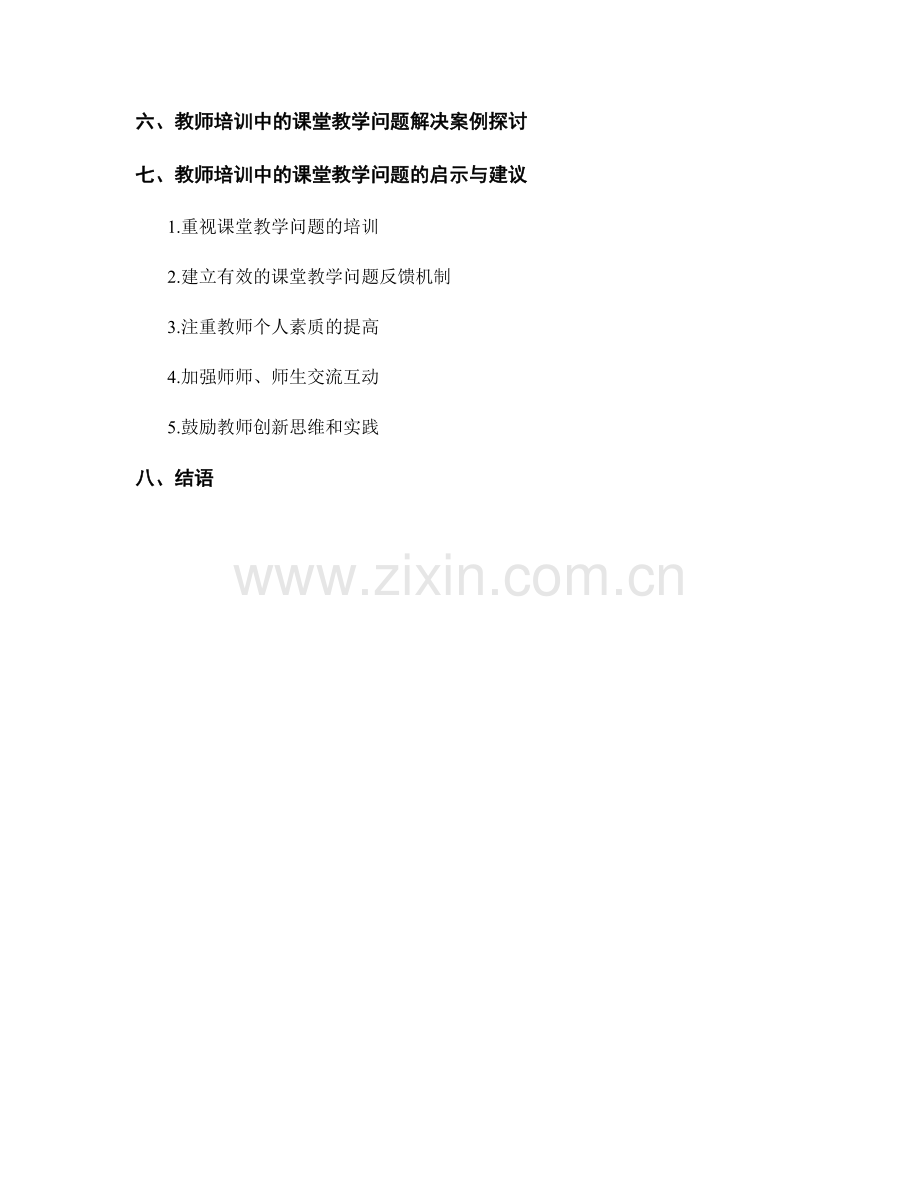 教师培训中的课堂教学问题分析与解决.docx_第2页