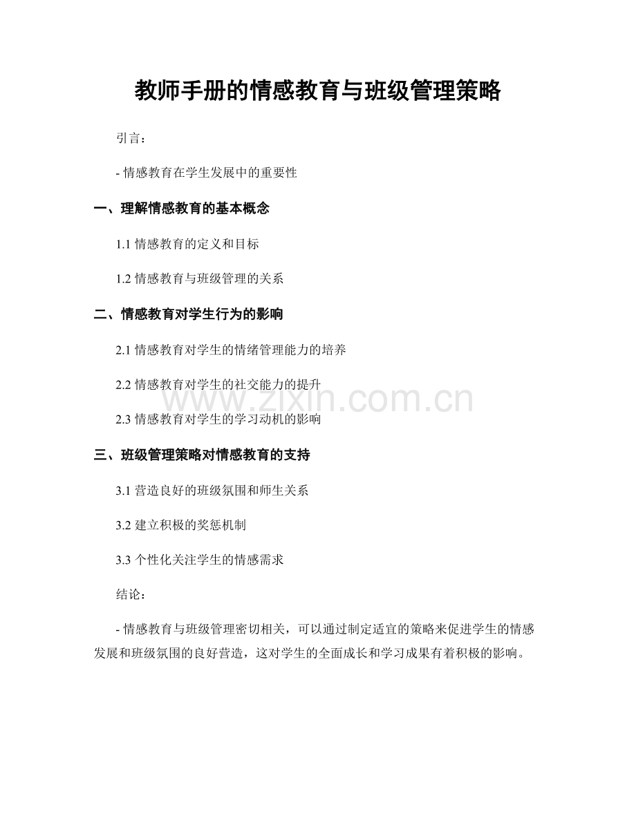 教师手册的情感教育与班级管理策略.docx_第1页