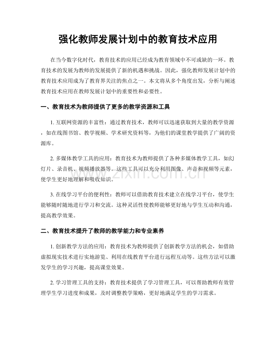 强化教师发展计划中的教育技术应用.docx_第1页