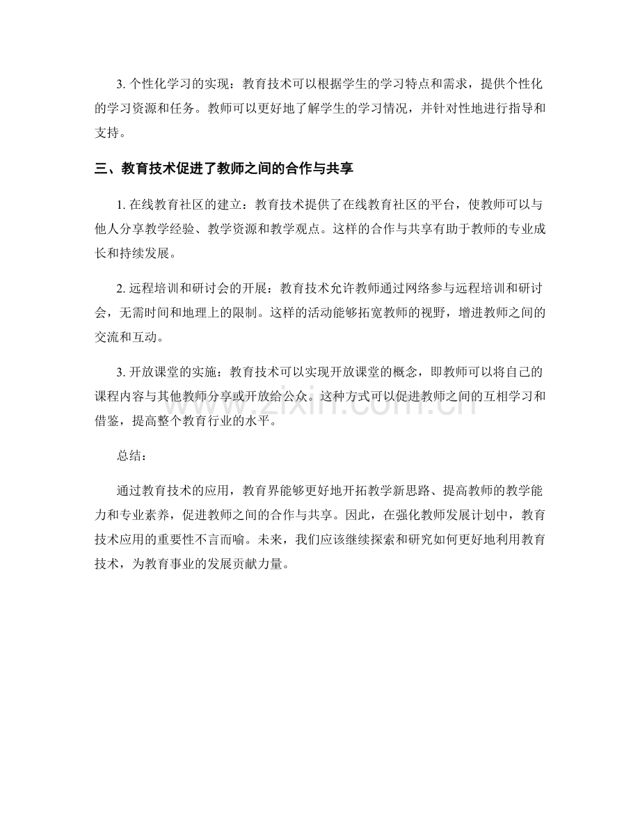 强化教师发展计划中的教育技术应用.docx_第2页