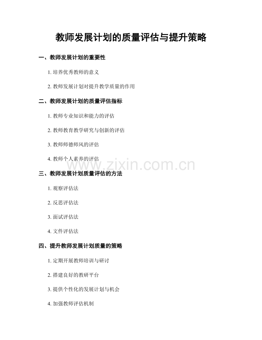 教师发展计划的质量评估与提升策略.docx_第1页