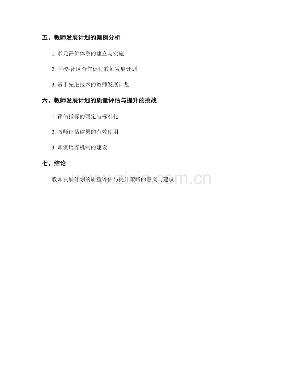 教师发展计划的质量评估与提升策略.docx_第2页