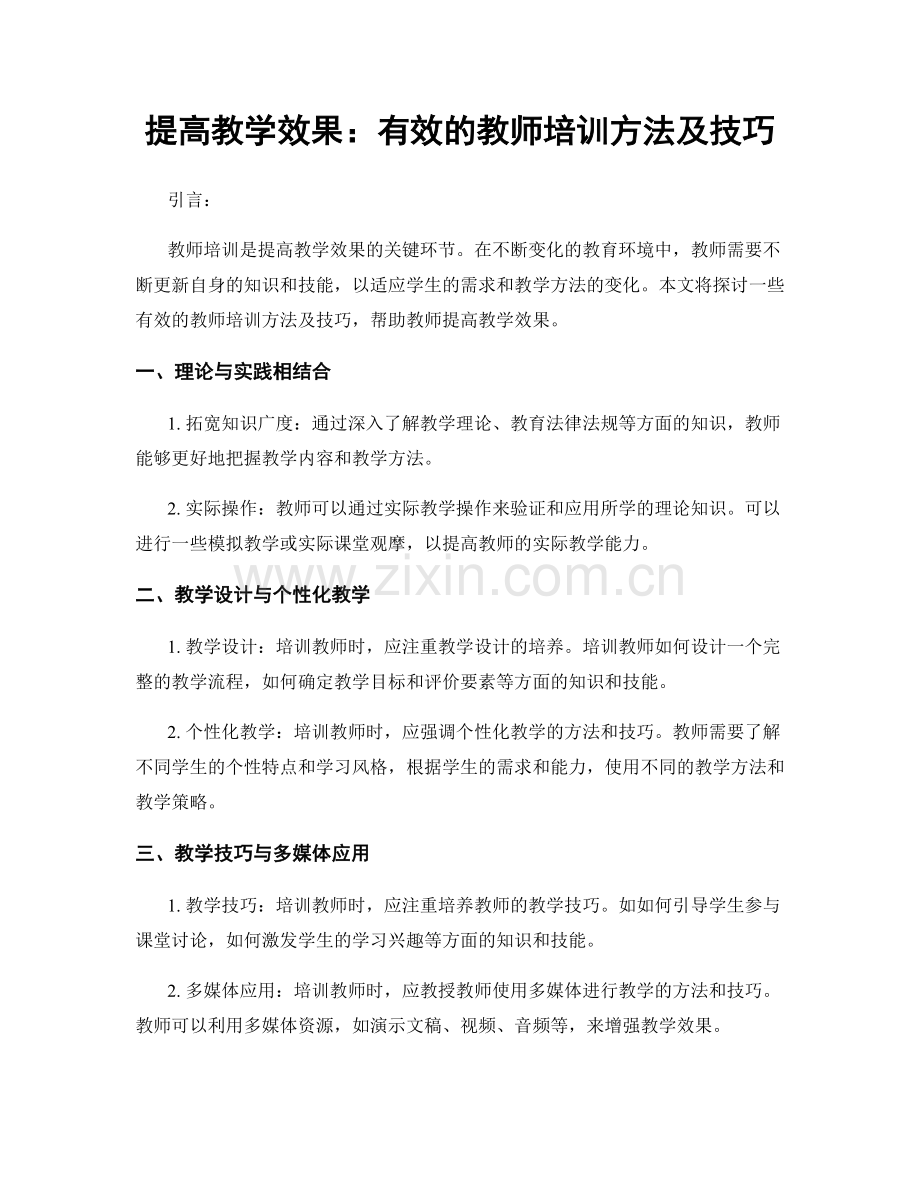 提高教学效果：有效的教师培训方法及技巧.docx_第1页