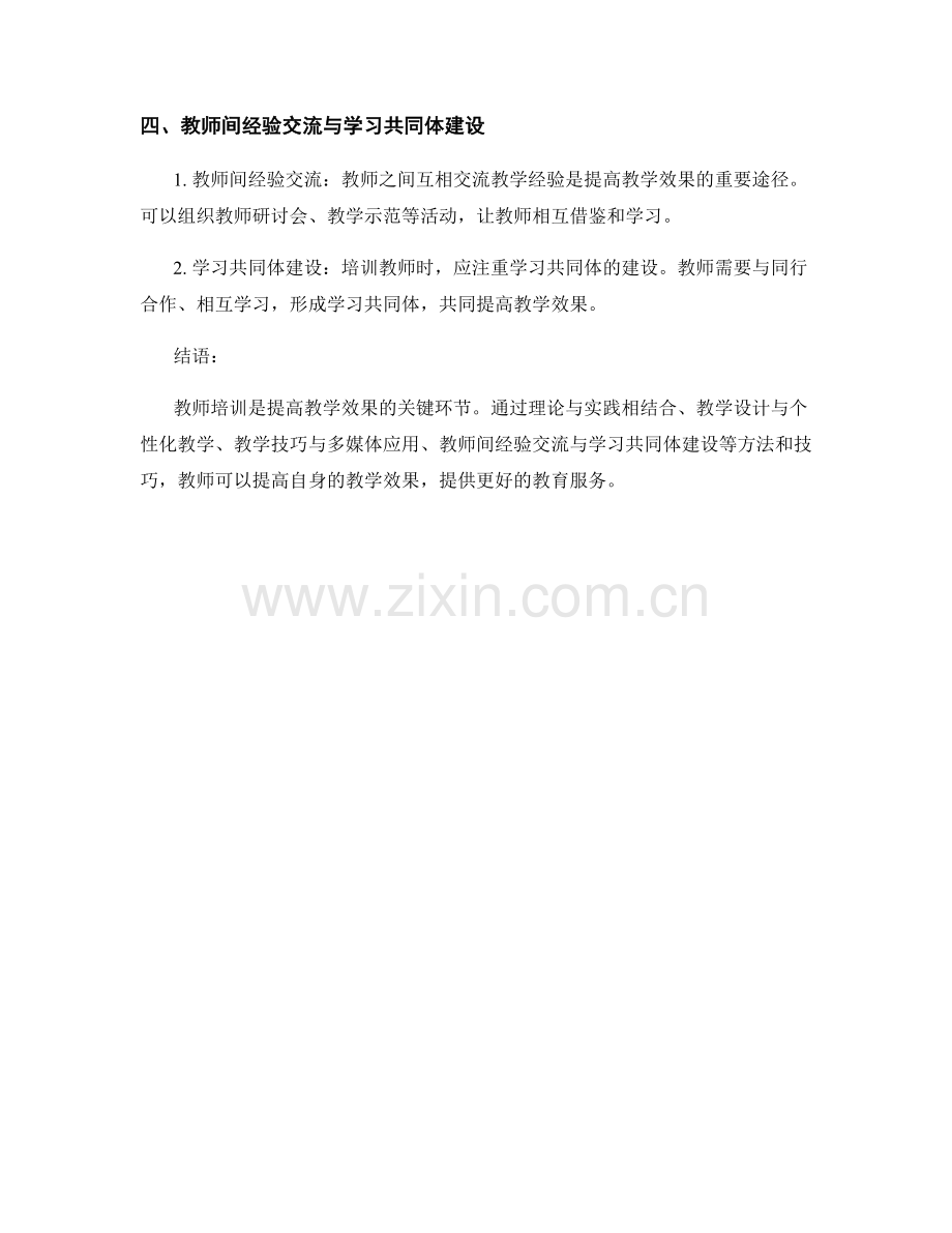 提高教学效果：有效的教师培训方法及技巧.docx_第2页