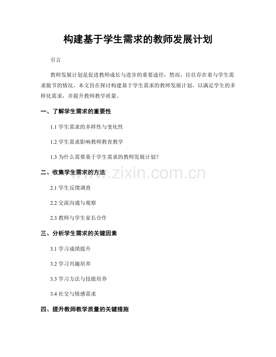 构建基于学生需求的教师发展计划.docx_第1页