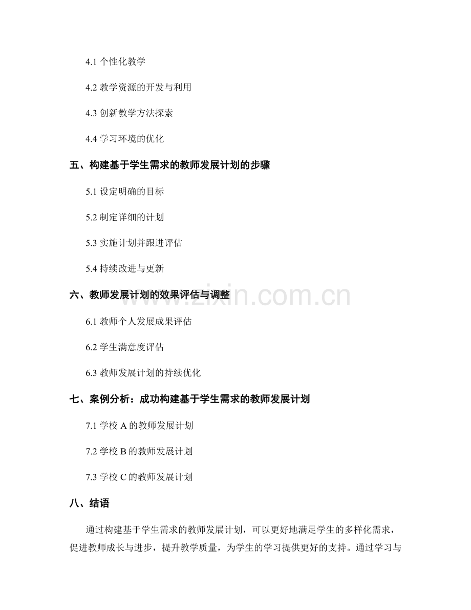 构建基于学生需求的教师发展计划.docx_第2页