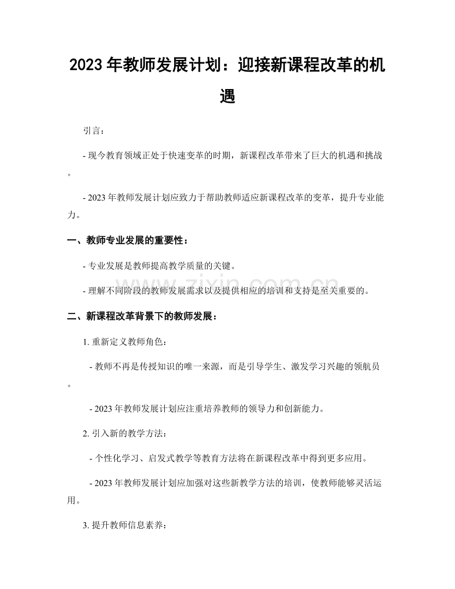 2023年教师发展计划：迎接新课程改革的机遇.docx_第1页