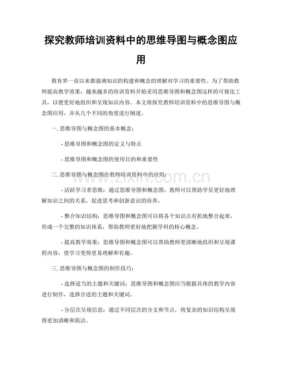 探究教师培训资料中的思维导图与概念图应用.docx_第1页