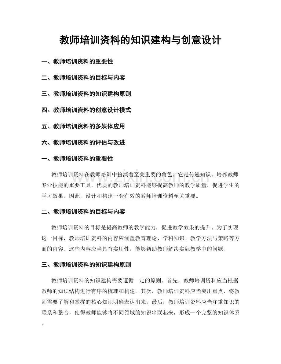 教师培训资料的知识建构与创意设计.docx_第1页