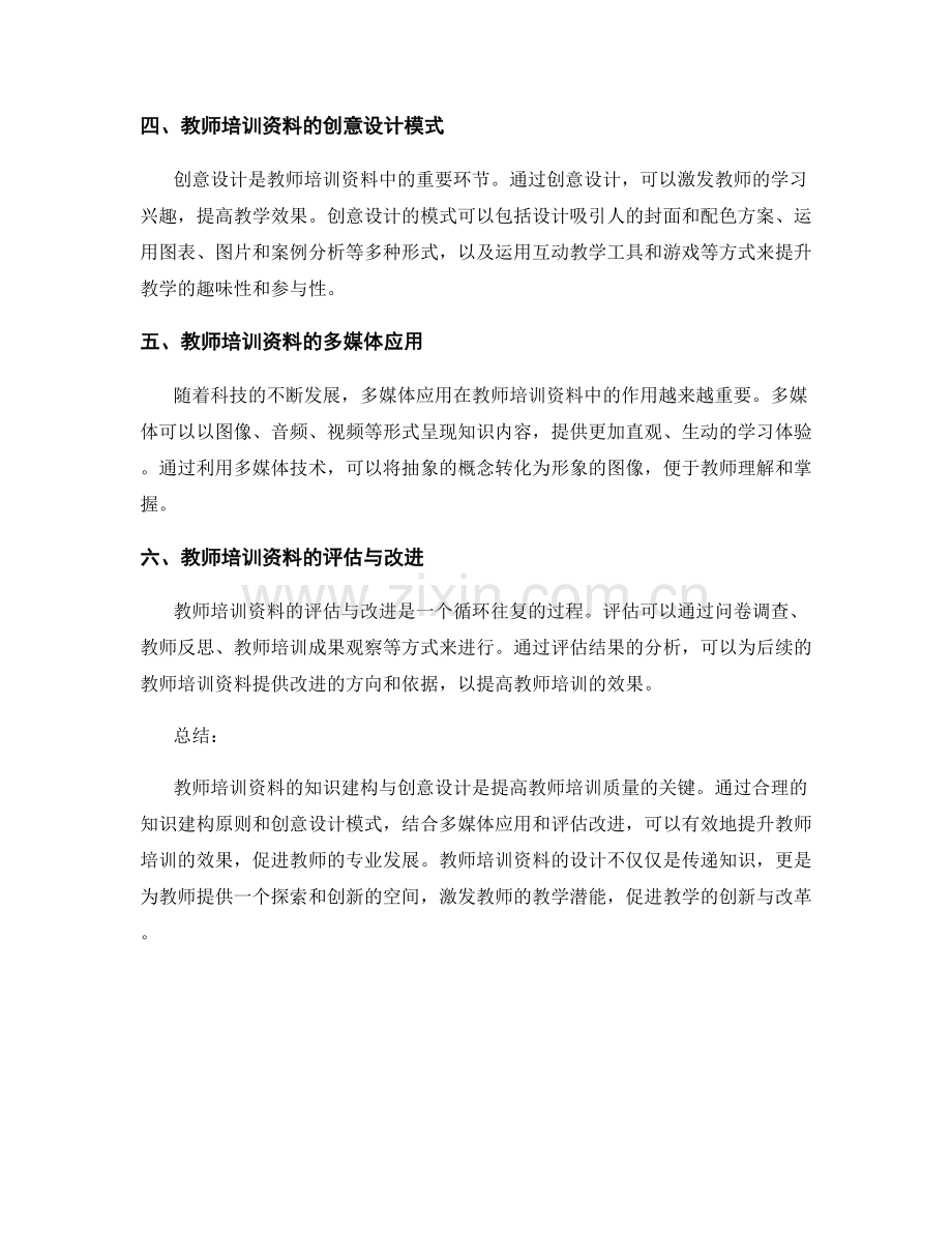 教师培训资料的知识建构与创意设计.docx_第2页