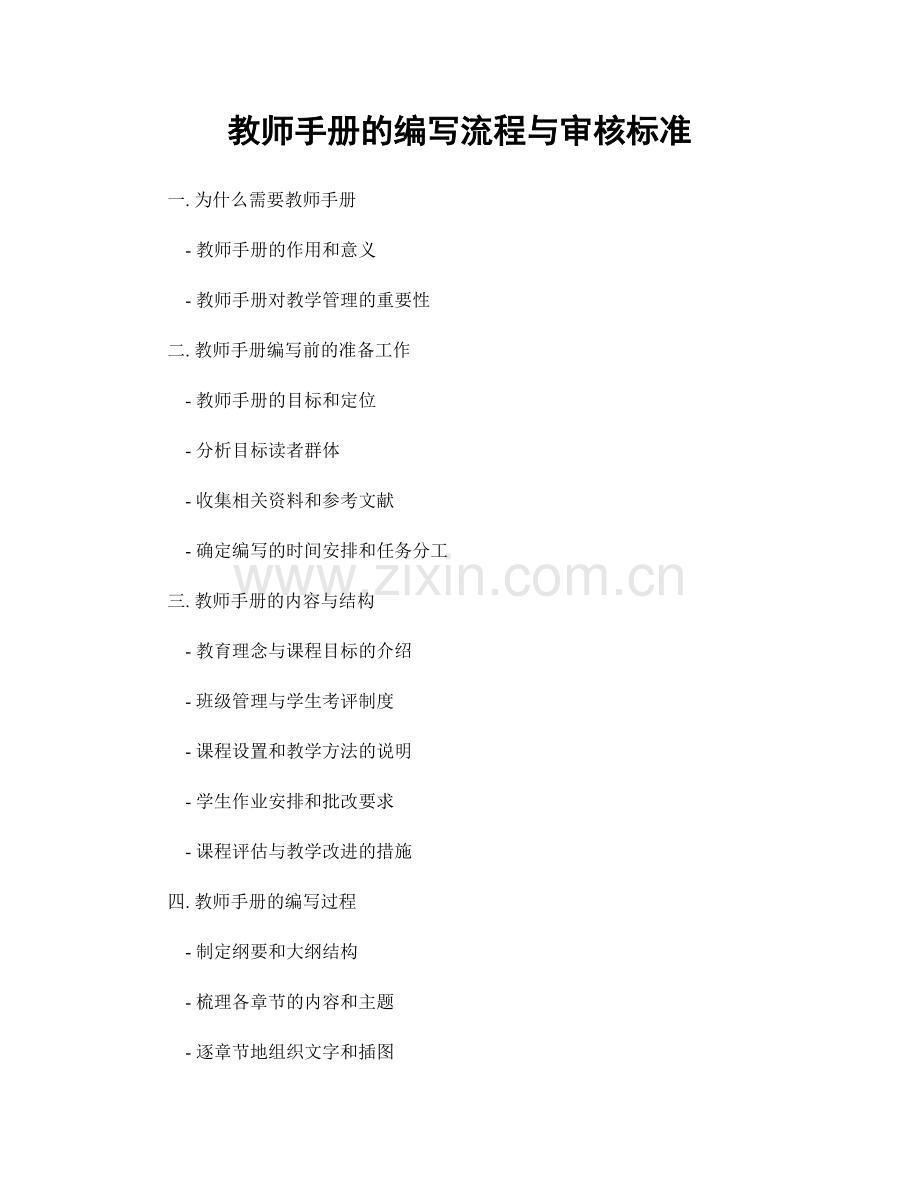 教师手册的编写流程与审核标准.docx_第1页