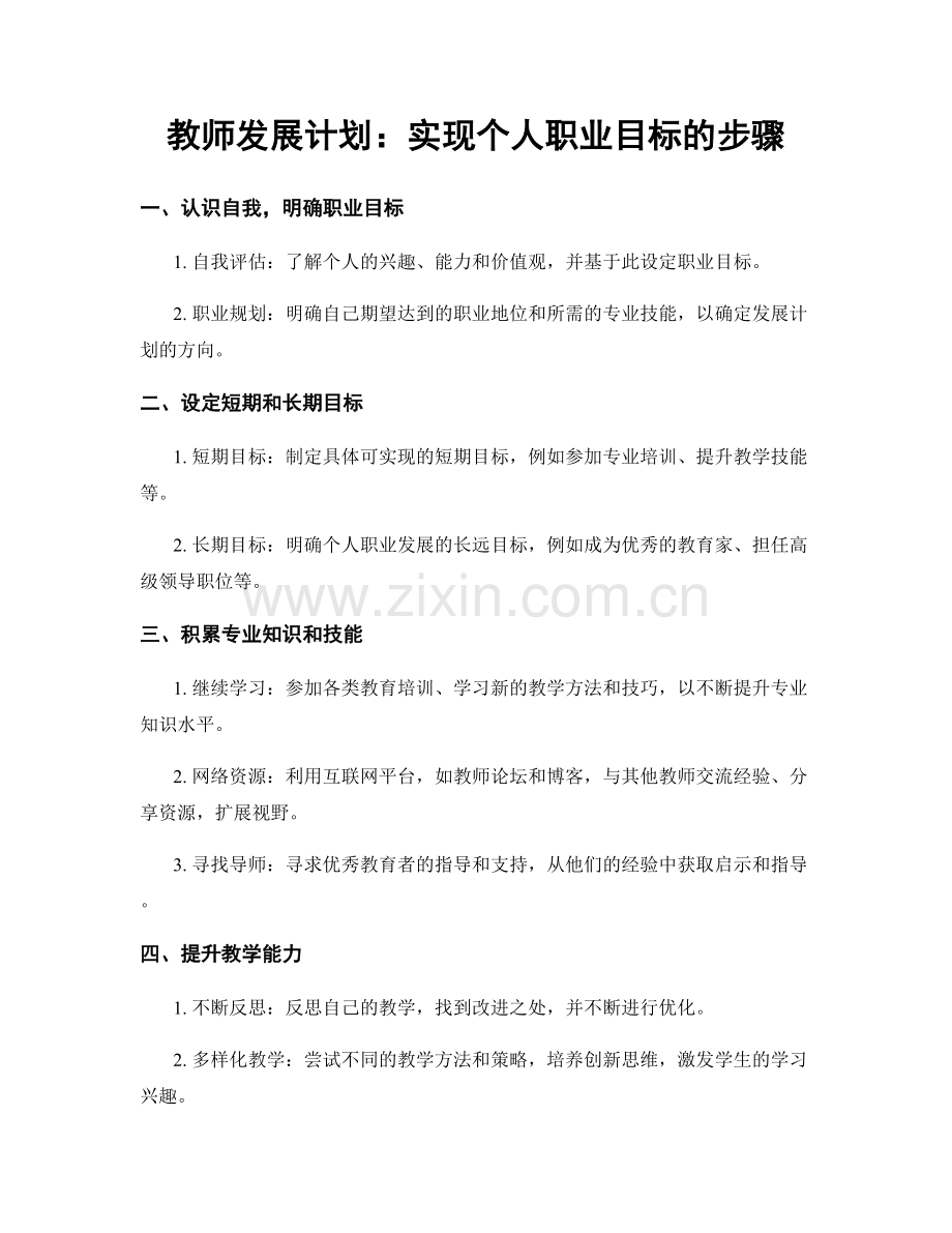 教师发展计划：实现个人职业目标的步骤.docx_第1页