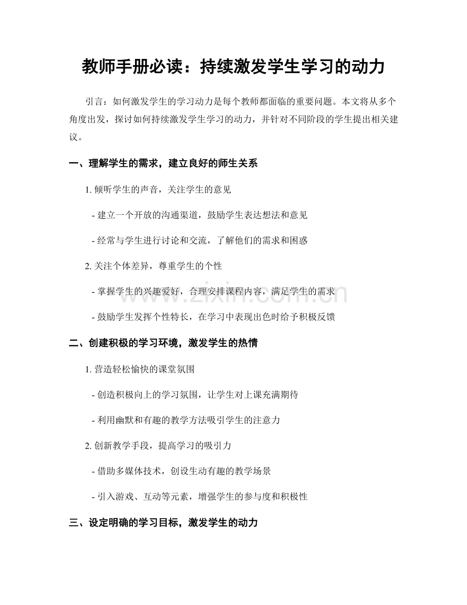 教师手册必读：持续激发学生学习的动力.docx_第1页