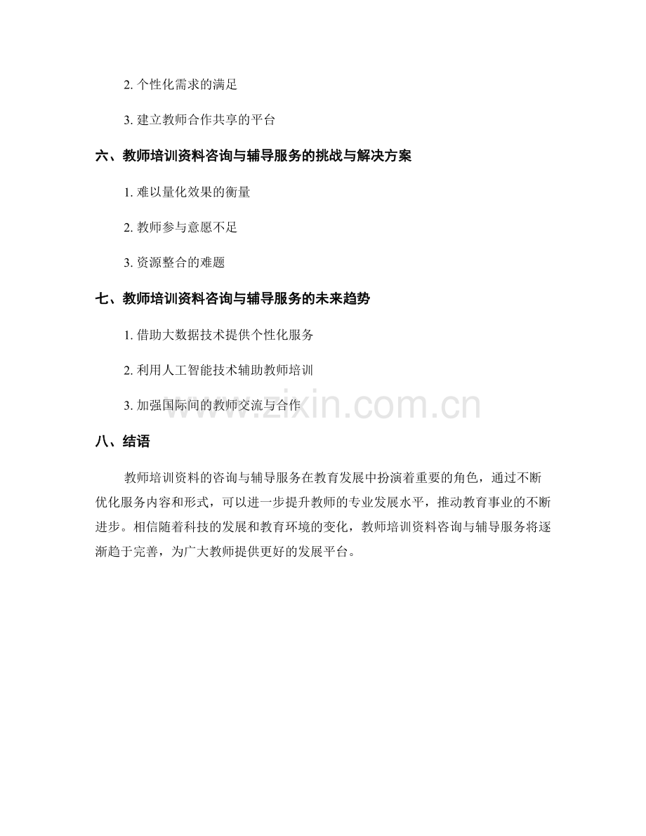 教师培训资料的咨询与辅导服务.docx_第2页