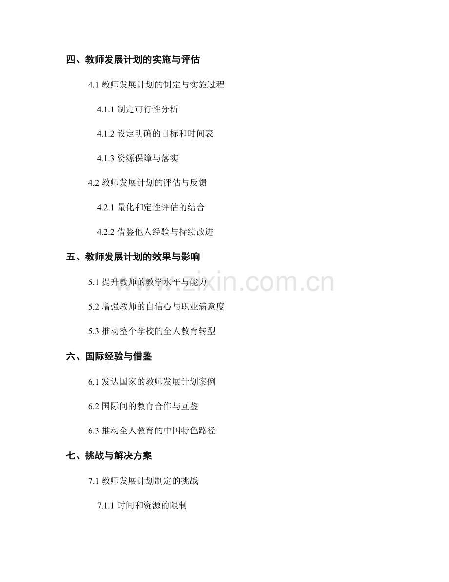 发展全人教育：教师发展计划的全面引领.docx_第2页