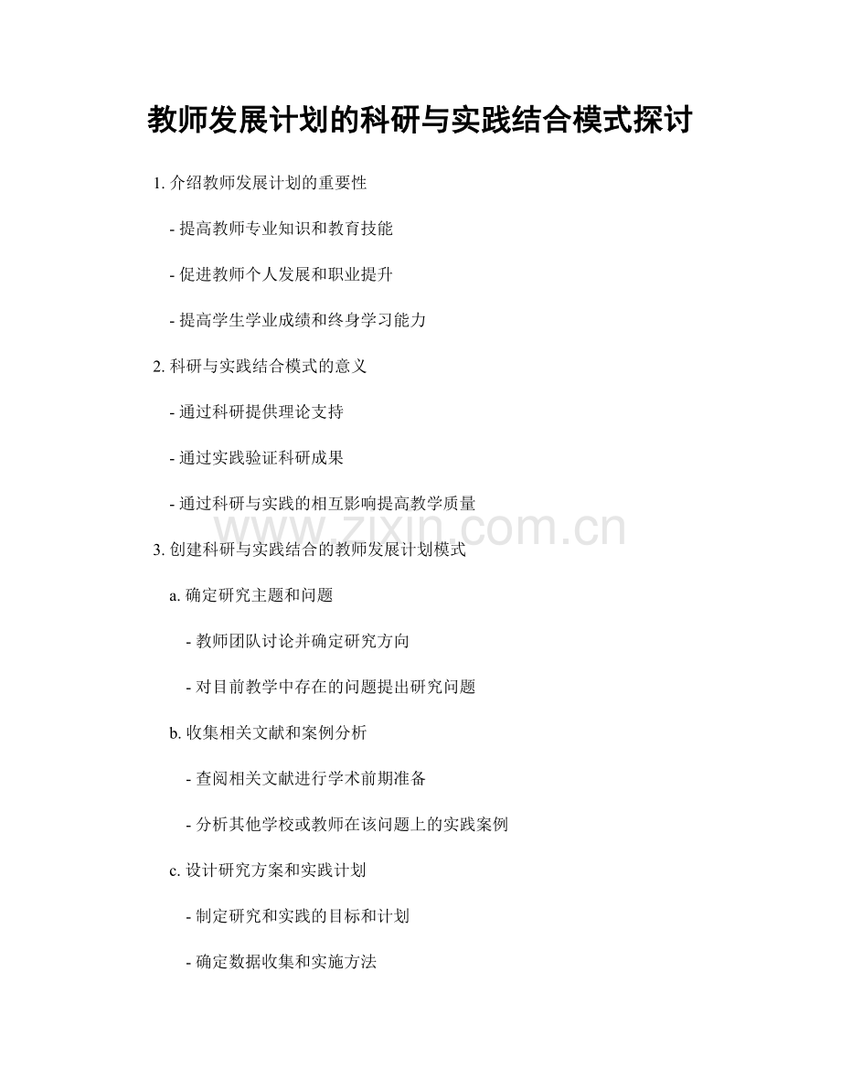 教师发展计划的科研与实践结合模式探讨.docx_第1页