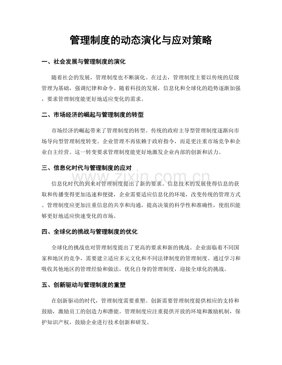 管理制度的动态演化与应对策略.docx_第1页