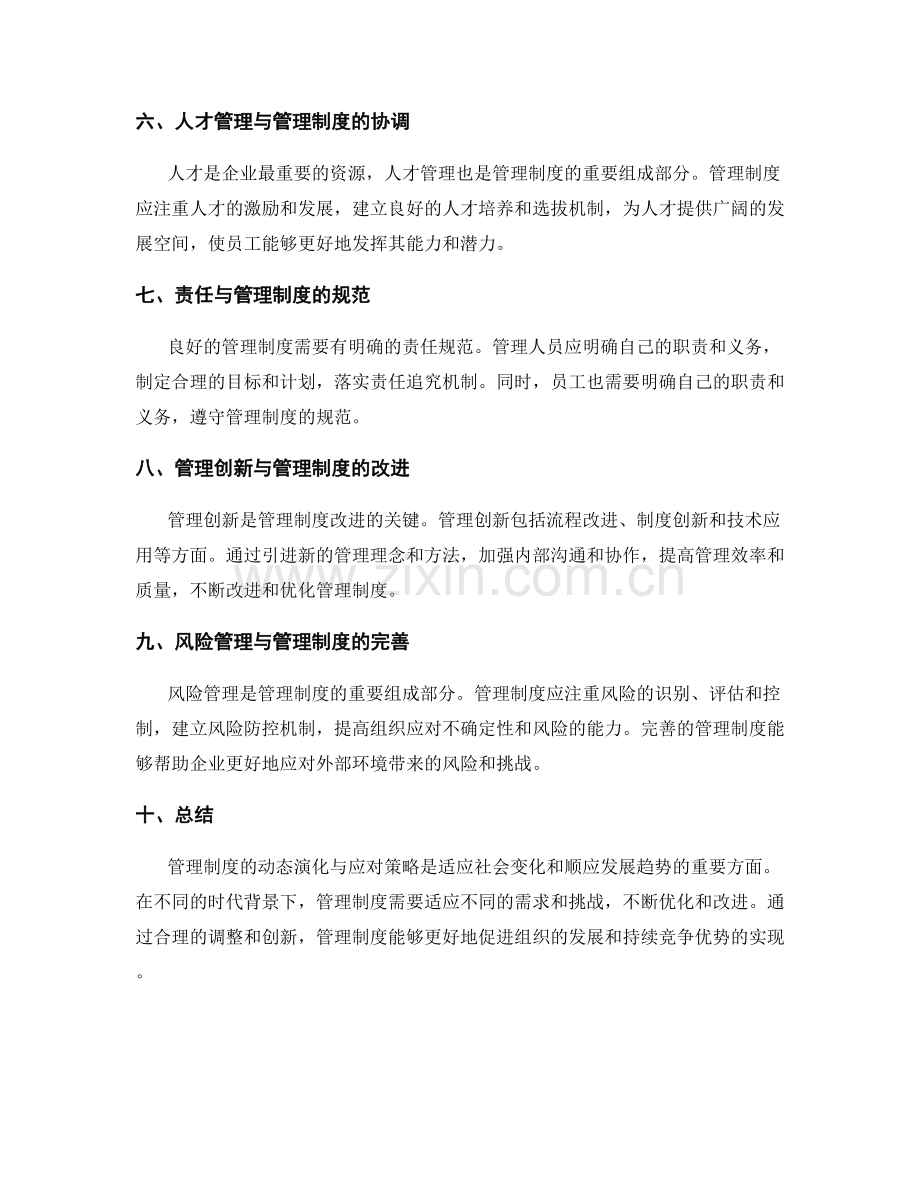 管理制度的动态演化与应对策略.docx_第2页