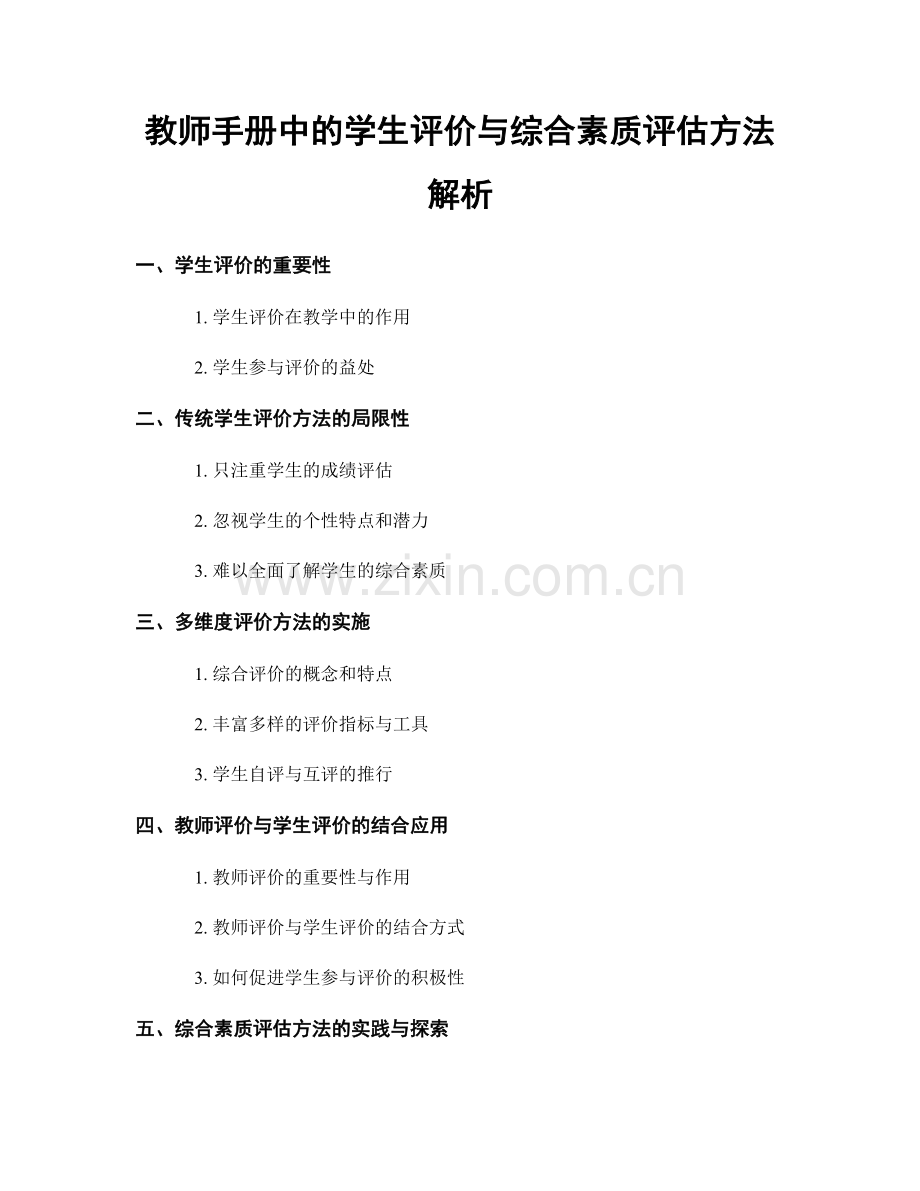 教师手册中的学生评价与综合素质评估方法解析.docx_第1页