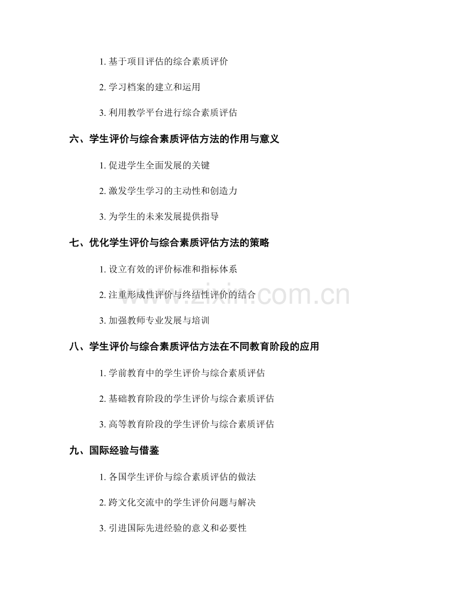 教师手册中的学生评价与综合素质评估方法解析.docx_第2页