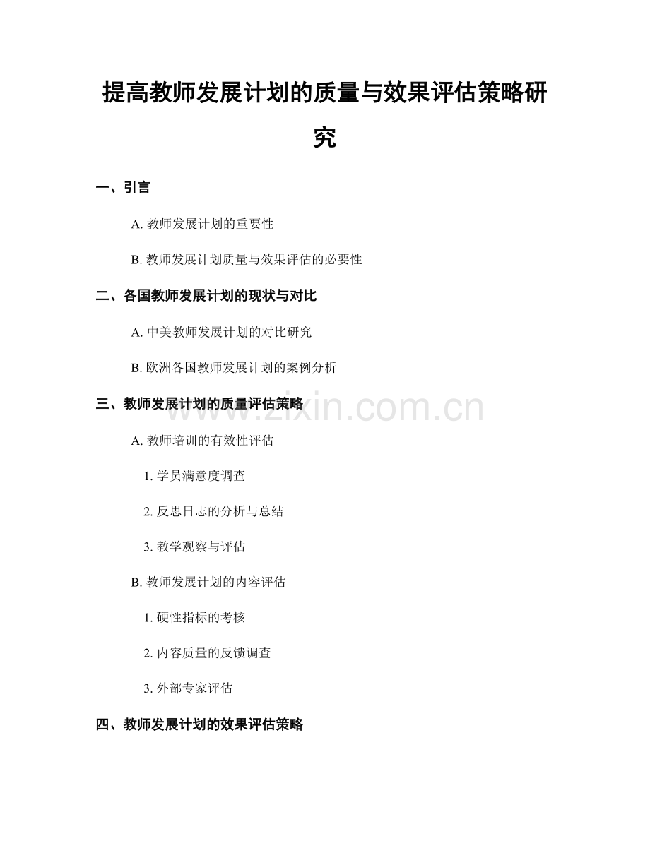 提高教师发展计划的质量与效果评估策略研究.docx_第1页