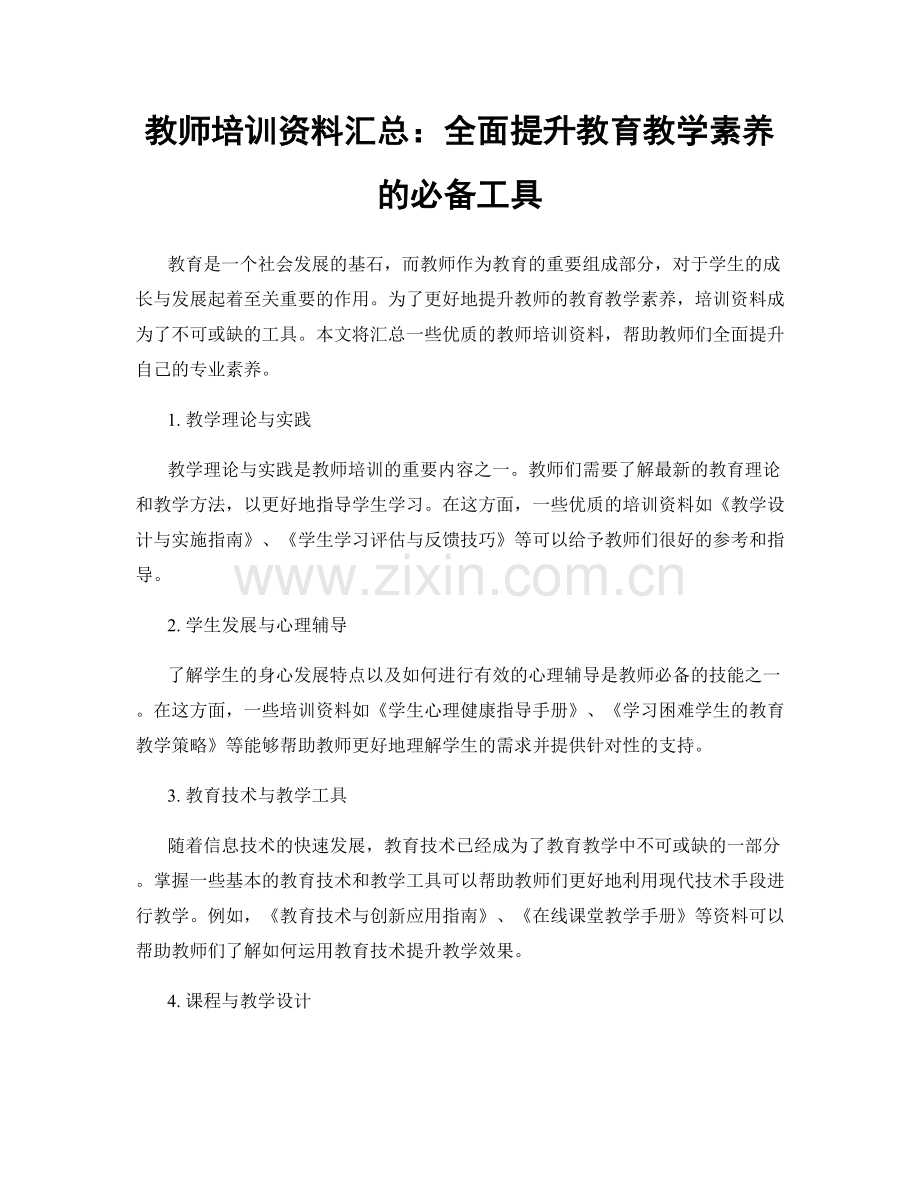 教师培训资料汇总：全面提升教育教学素养的必备工具.docx_第1页