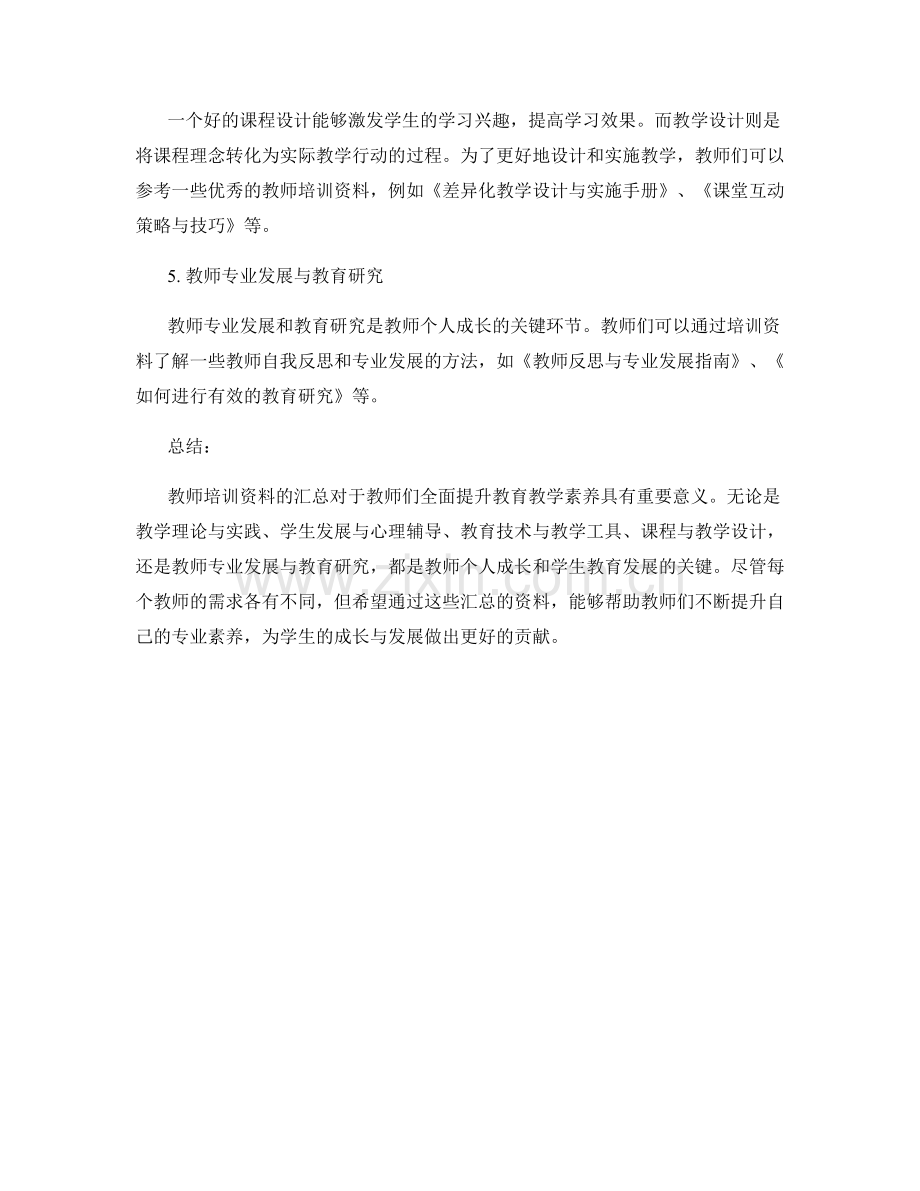 教师培训资料汇总：全面提升教育教学素养的必备工具.docx_第2页