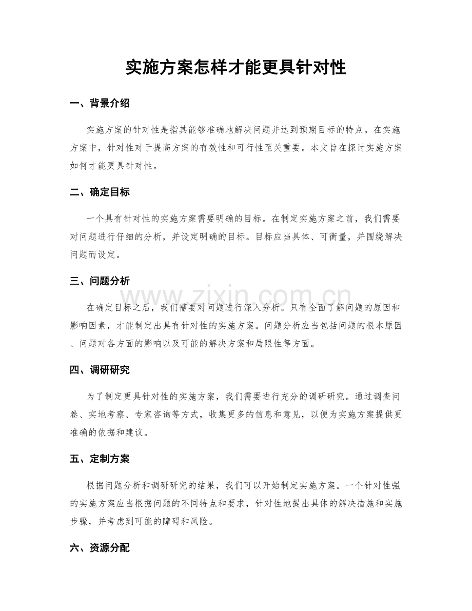 实施方案怎样才能更具针对性.docx_第1页