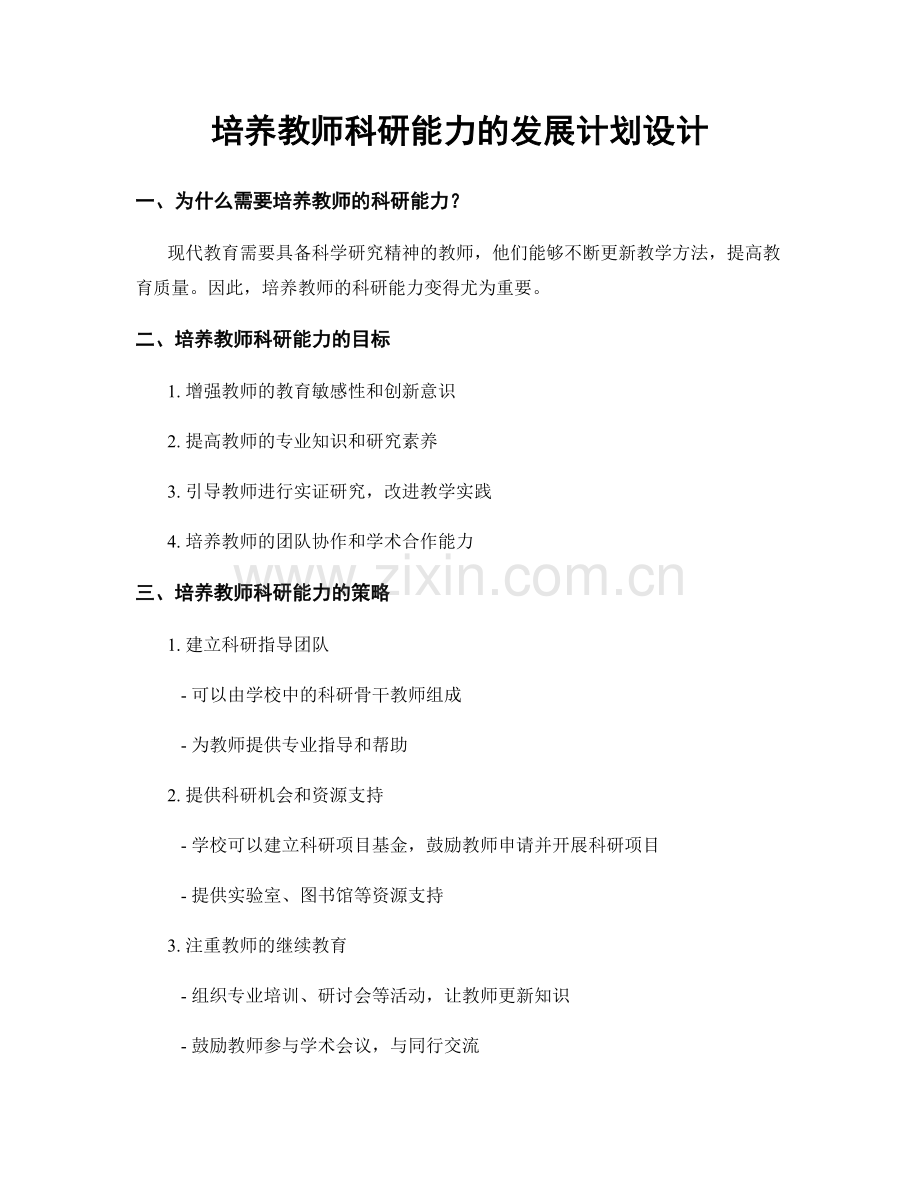 培养教师科研能力的发展计划设计.docx_第1页