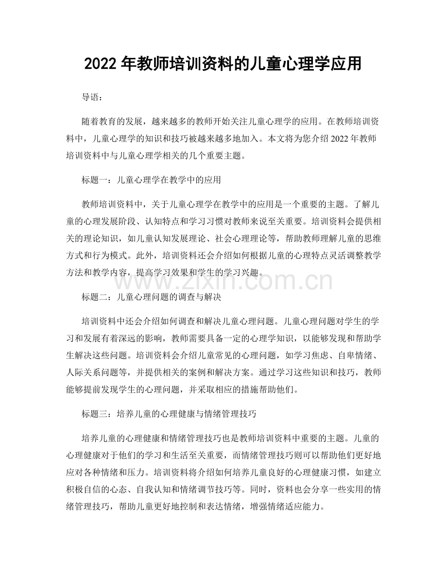 2022年教师培训资料的儿童心理学应用.docx_第1页