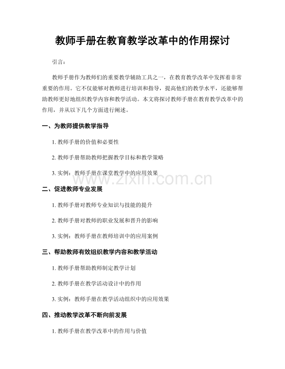 教师手册在教育教学改革中的作用探讨.docx_第1页