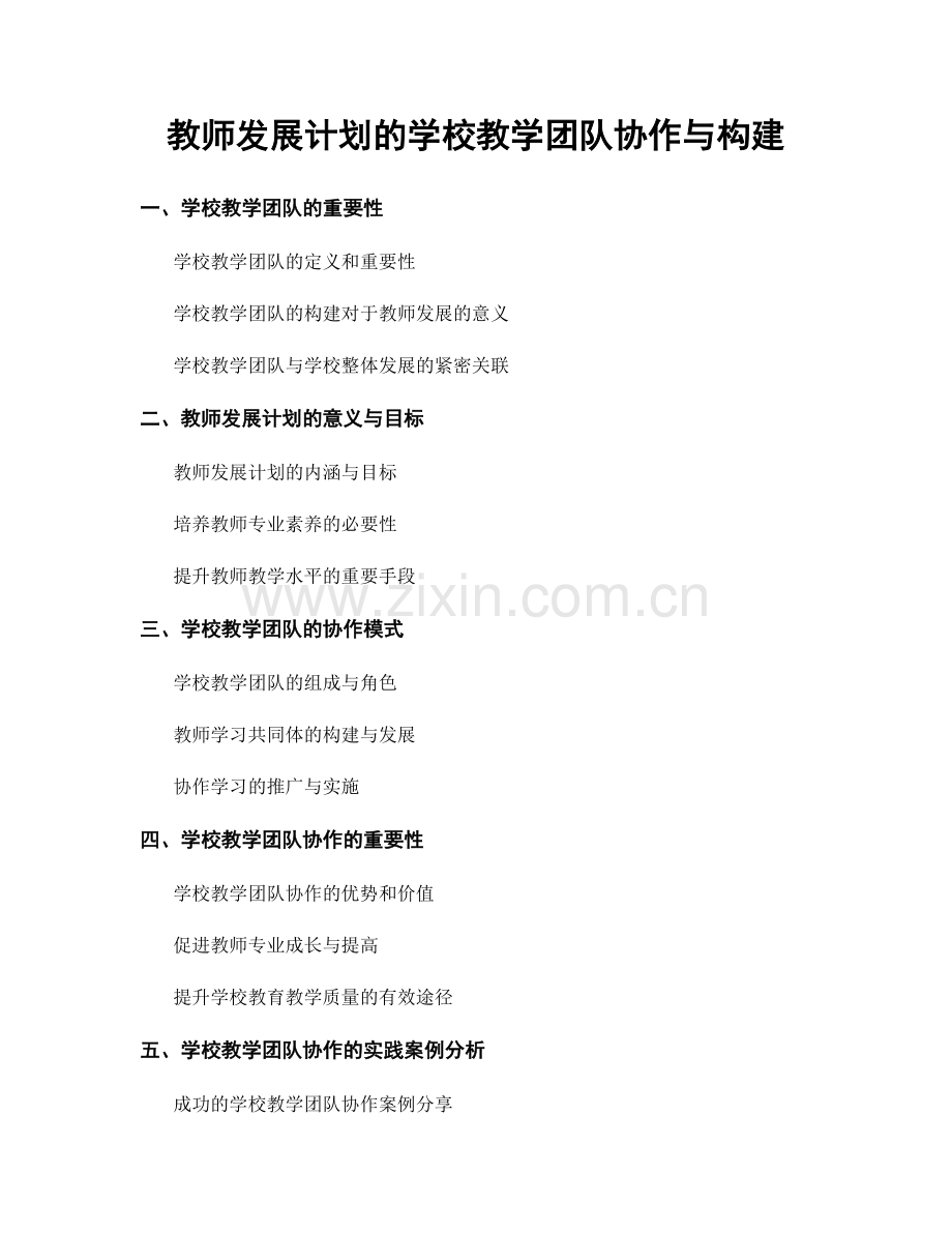 教师发展计划的学校教学团队协作与构建.docx_第1页