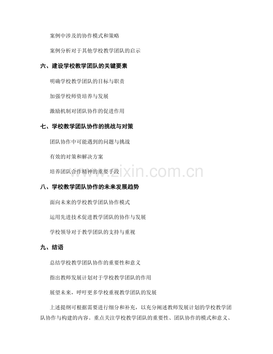 教师发展计划的学校教学团队协作与构建.docx_第2页