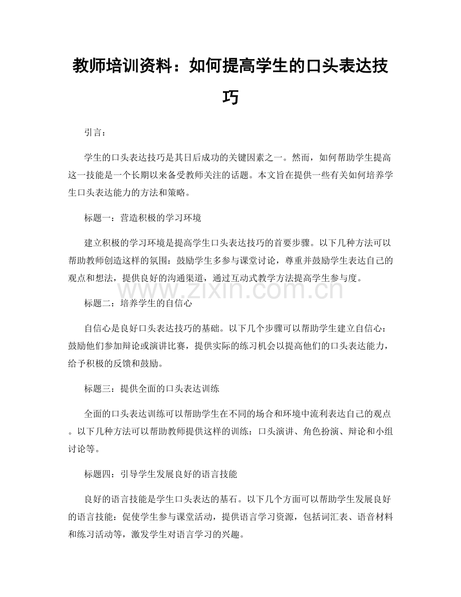 教师培训资料：如何提高学生的口头表达技巧.docx_第1页