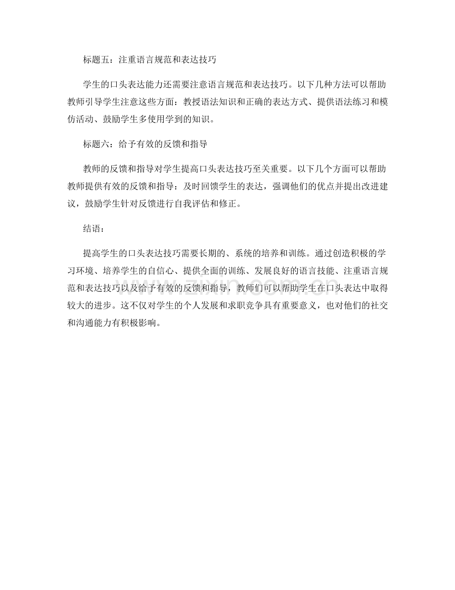 教师培训资料：如何提高学生的口头表达技巧.docx_第2页