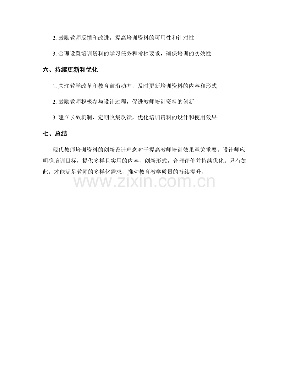 现代教师培训资料的创新设计理念.docx_第2页